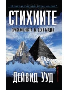 Стихиите - Дейвид Ууд - Бард - 9789546559692