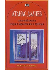 Стихотворения, избрани фрагменти и преводи - Атанас Далчев - Пан - 9789546574268