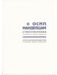 Стихотворения - Осип Манделщам - Осип Манделщам - Захарий Стоянов - 9789540906515