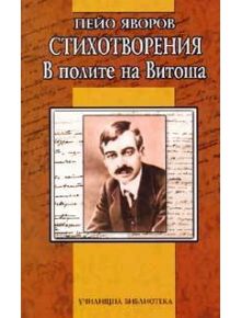 Стихотворения. В полите на Витоша - Пейо Яворов - Дамян Яков - 9789545272875