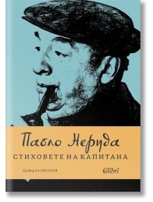 Стиховете на Капитана - Пабло Неруда - 1085518,1085620 - Колибри - pablo-neruda