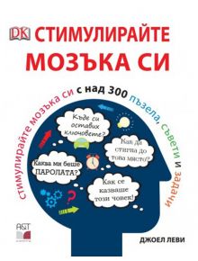 Стимулирайте мозъка си - Джоел Леви - A&T Publishing - 9786197106329