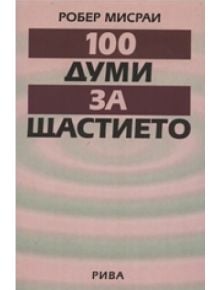 Сто думи за щастието - Робер Мисраи - Рива - 9789543201655