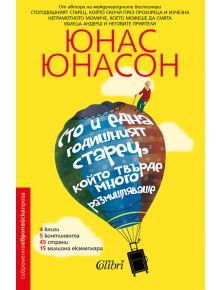 Сто и една годишният старец, който твърде много размишляваше - Юнас Юнасон - Колибри - 9786190203919