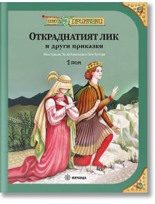 Сто приказки, том 1: Откраднатият лик, меки корици - Момиче, Момче - Миранда - 9786192760373