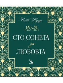 Сто сонета за любовта - Пабло Неруда - Кръгозор - 5655 - 9789547714533