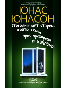 Стогодишният старец, който скочи през прозореца и изчезна - Юнас Юнасон - Колибри - 9786191502233