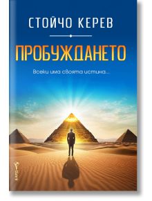 Пробуждането - Стойчо Керев - 1085620 - Бард - 9786190302636