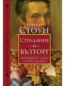 Страдание и възторг. Биографичен роман за Микеланджело - Ървинг Стоун - Изток-Запад - 9786190107941