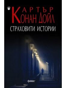 Страховити истории - Артър Конан Дойл - Фама - 9786191781287