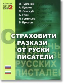 Страховити разкази от руски писатели - Колектив - Жена, Мъж - Паритет - 9786191536023