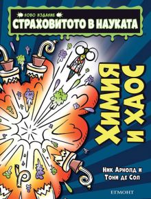 Страховитото в науката: Химия и хаос - Ник Арнолд, Тони де Сол - Егмонт - 5655 - 9789542724933