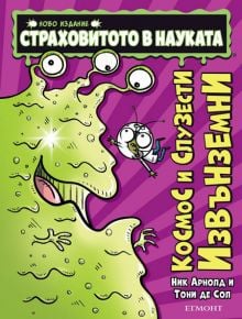 Страховитото в науката: Космос и слузести извънемни - Ник Арнолд, Тони де Сол - Егмонт - 9789542724964