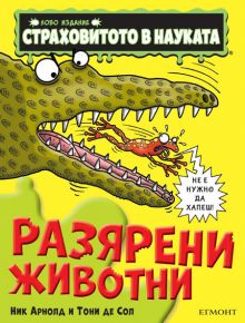 Страховитото в науката: Разярени животни - Ник Арнолд, Тони де Сол - Егмонт - 5655 - 9789542724940