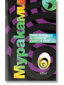 Страна на чудесата за непукисти и краят на света - Харуки Мураками - Колибри - 9786190208006