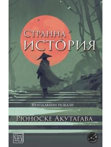 Странна история. Неиздавани разкази - Рюноске Акутагава - Изток-Запад - 9786190106593