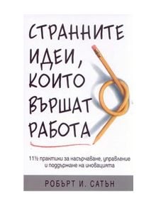 Странните идеи, които вършат работа - Робърт Сатън - Класика и стил - 9789549964868