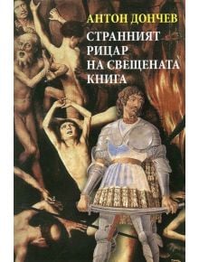 Странният рицар на свещената книга - Антон Дончев - Захарий Стоянов - 9789540911731