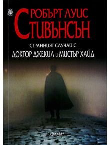 Страннният случай с доктор Джекил и мистър Хайд - Робърт Луис Стивънсън - Фама + - 9786191781232