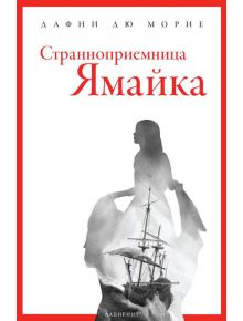 Странноприемница Ямайка - Дафни дю Морие - Лабиринт - 9786197055528