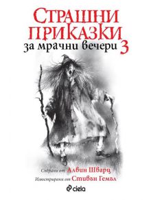 Страшни приказки за мрачни вечери, книга 3 - Алвин Шварц - Сиела - 9789542830818