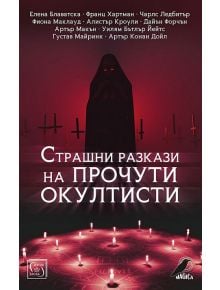 Страшни разкази на прочути окултисти - Съставител Иван Атанасов - Изток-Запад - 9786190107798