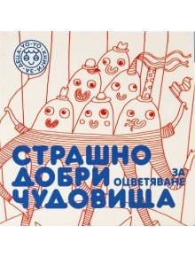 Страшно добри чудовища за оцветяване, част 1 - Колектив - Yo-Yo книги за деца - 9786197539011