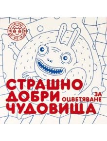 Страшно добри чудовища за оцветяване, част 2 - Колектив - Yo-Yo книги за деца - 9786197539028