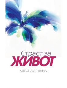 Страст за живот - Алеона де Кама - Catch a Story - 9786199077115