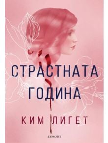 Страстната година - Ким Лигет - Егмонт - 9789542725183