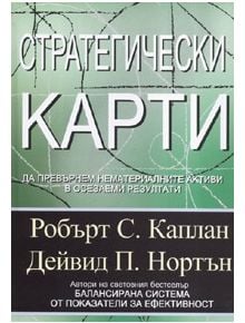 Стратегически карти - Дейвид Нортън, Робърт Каплан - Класика и стил - 9789543270248