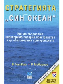 Стратегията Син океан - В. Чан Ким, Р. Мобьорно - Локус Пъблишинг - 9789547830486