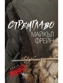 Стремглаво. Книга с интрига - Преводът - Майкъл Фрейн - Кибеа - 9789544747404