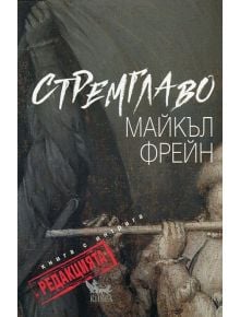 Стремглаво. Книга с интрига - Редакцията - Майкъл Фрейн - Кибеа - 9789544747305