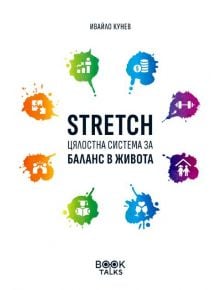 Stretch – Цялостна система за баланс в живота - Ивайло Кунев - Жена, Мъж - Book Talks - 9786199170700