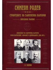 Строители на съвременна България. Неиздаван ръкопис, кожена подвързия - Симеон Радев - 1085518,1085620 - Skyprint - 978954390