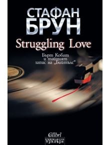 Struggling love - Стафан Брун - Колибри - 9786191500895