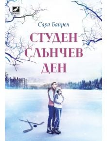 Студен слънчев ден - Сара Байрен - Ибис - 9786191573233