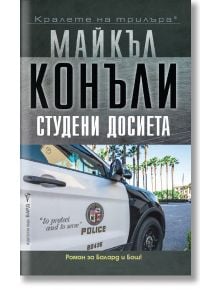 Студени досиета - Майкъл Конъли - Жена, Мъж - Бард - 9786190303169