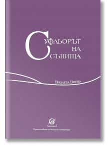 Суфльорът на сънища - Виолета Воева - Лексикон - 9786192202965