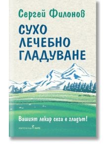 Сухо лечебно гладуване - Сергей Филонов - Бард - 9786190300175