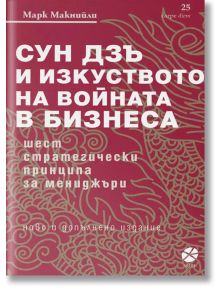 Сун Дзъ и изкуството на войната в бизнеса - Марк Макнийли - Локус Пъблишинг - 9789547833258