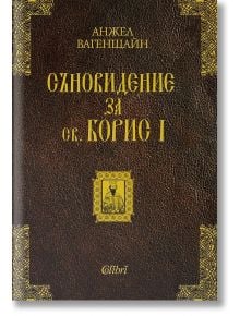 Съновидение за св. Борис I - Анжел Вагенщайн - Колибри - 9786191505746