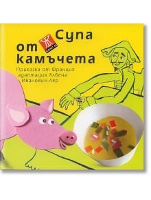 Супа от камъчета - Албена Иванович-Лер - Жанет-45 - 9789544917524