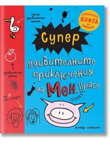 Супер удивителните приключения на Мен, Прасе - Емер Стамп - Дуо Дизайн - 9786197560053