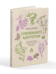 Супербилките Адаптогени - Рейчъл Ландън - Вдъхновения - 9786197342581