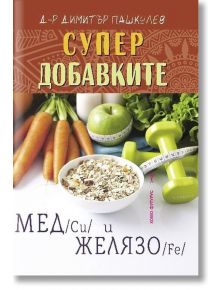 Супердобавките мед (Cu) и желязо (Fe) - Д-р Димитър Пашкулев - Хомо Футурус - 9786192230531