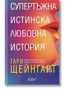 Супертъжна истинска любовна история - Гари Щейнгарт - Колибри - 9789545299919