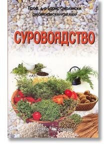 Суровоядство - Проф. д-р Борис Смолянски - Скорпио - 9789547924024