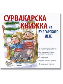 Сурвакарска книжка на българското дете - Колектив - Парнас - 9789548483506